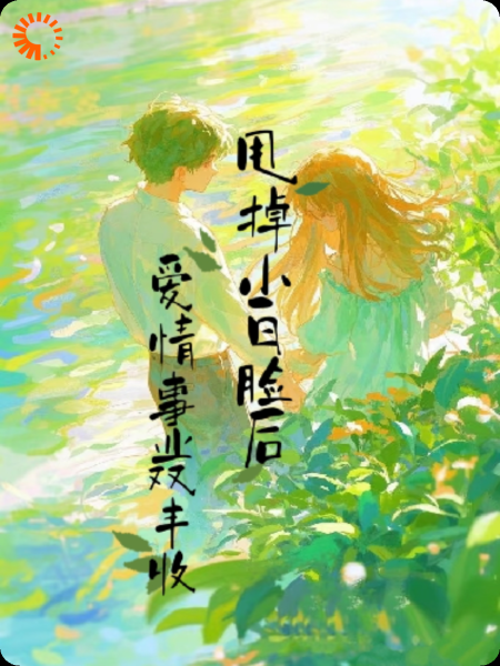 甩掉小白脸后，爱情事业双丰收