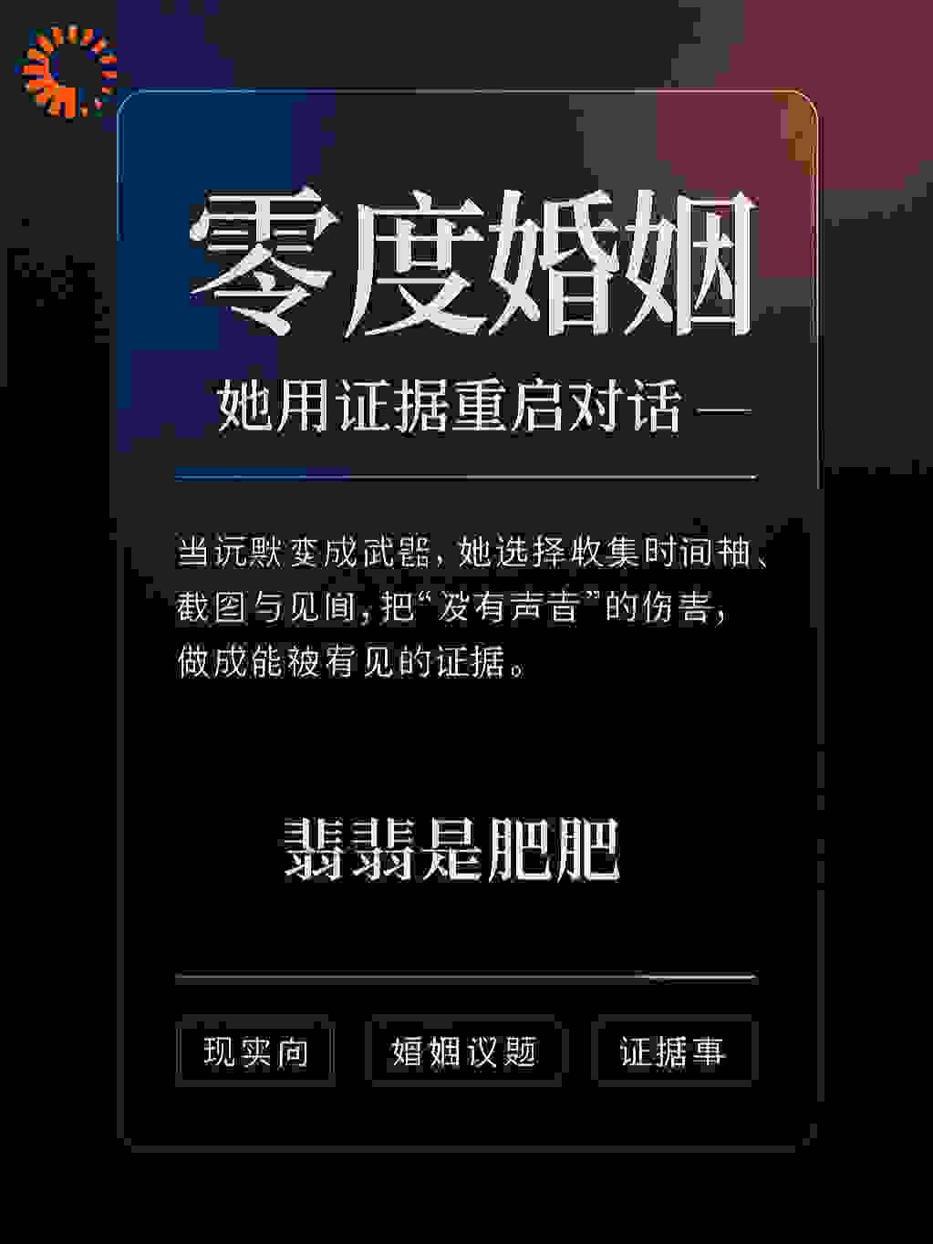 零度婚姻：她用证据重启对话