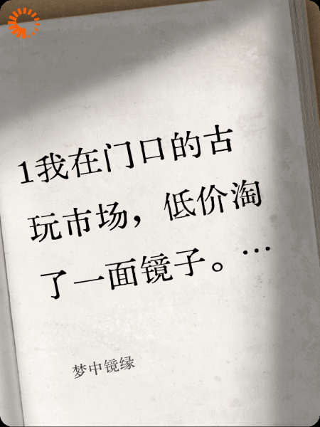 梦中镜缘