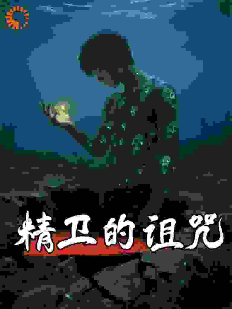 精卫的诅咒