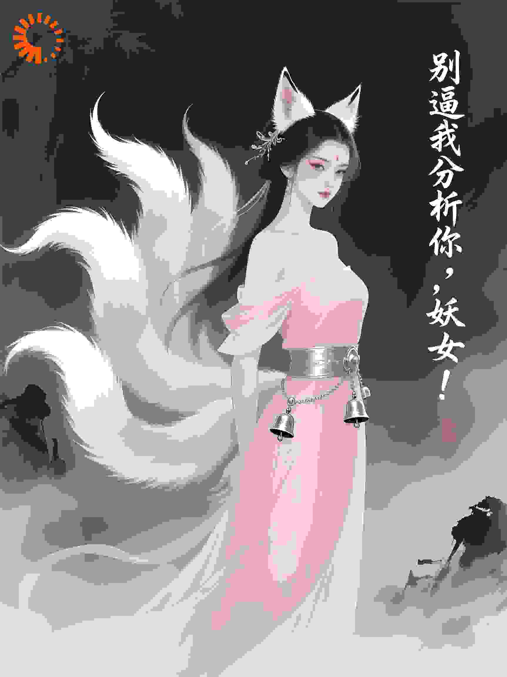 别逼我分析你，妖女！