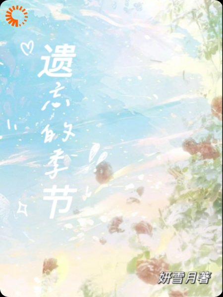 遗忘的季节