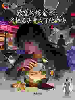 欲望的炼金术：我把石头变成了他的吻