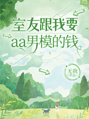 室友跟我要aa男模的钱