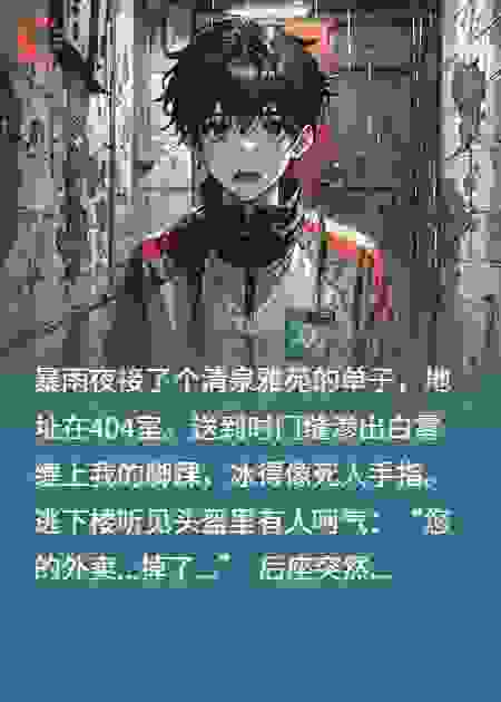 雨夜送餐，我被诡客缠上了