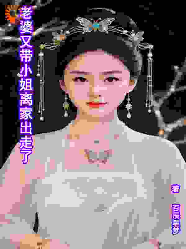老婆又带小姐离家出走了