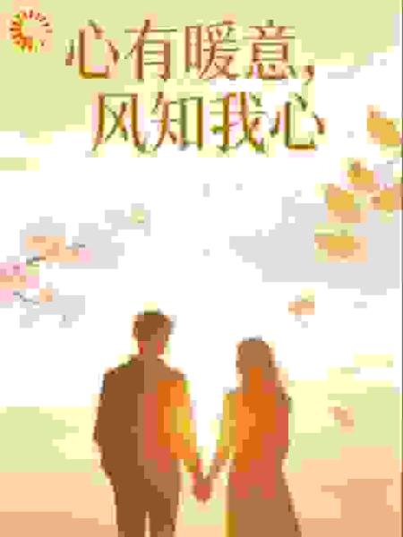 心有暖意，风知我心