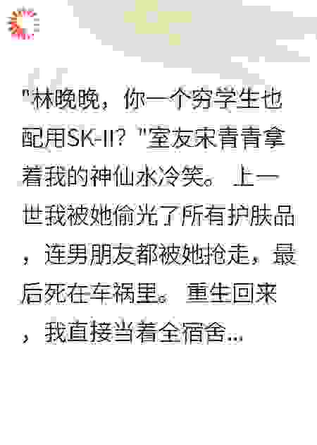 重生后我把渣男踢了校草跪求表白