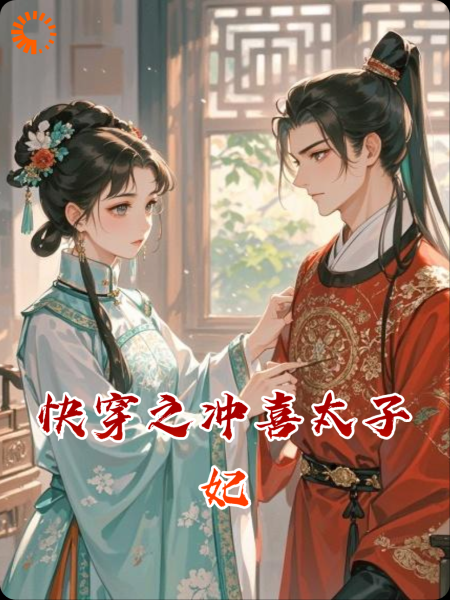 快穿之冲喜太子妃