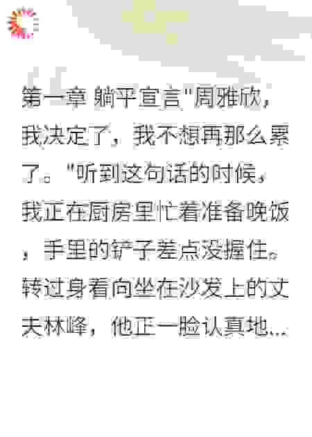 老公躺平后，我靠直播养全家