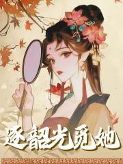 逐韶光觅她