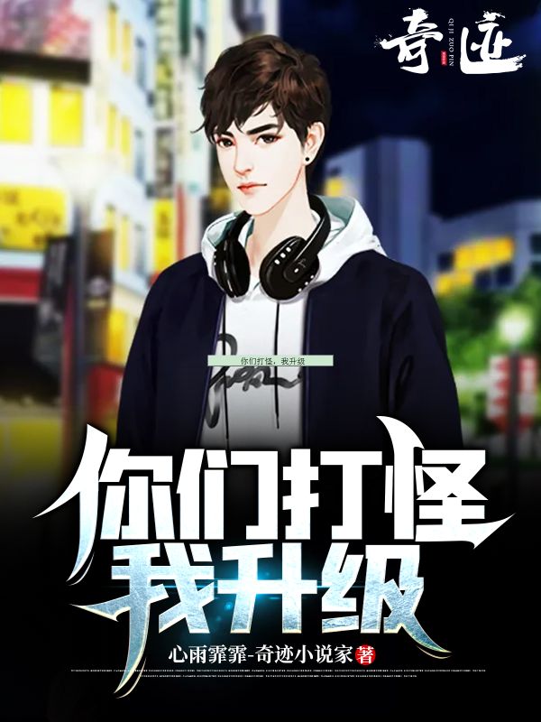 你们打怪，我升级