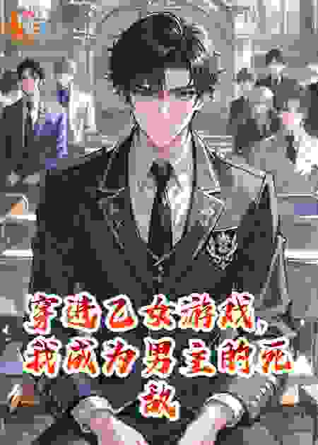 穿进乙女游戏，我成为男主的死敌