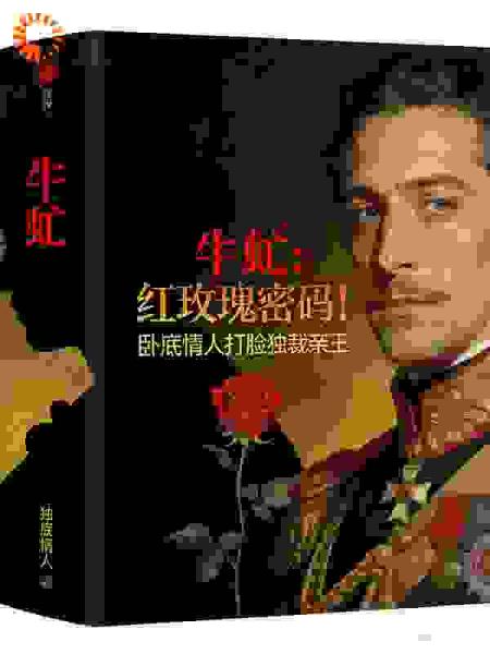 牛虻：红玫瑰密码！卧底情人打脸独裁亲王