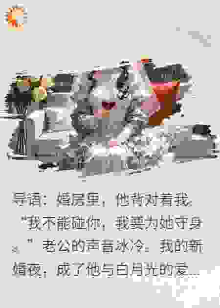 新婚夜，我把白月光送上老公床