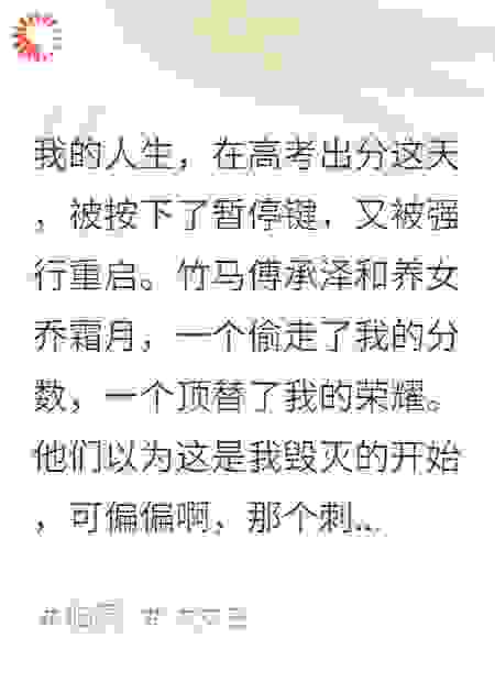 高考0分，竹马偷走我分数给养女，我激活系统笑了