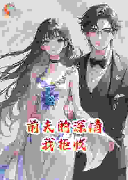 前夫的深情，我拒收
