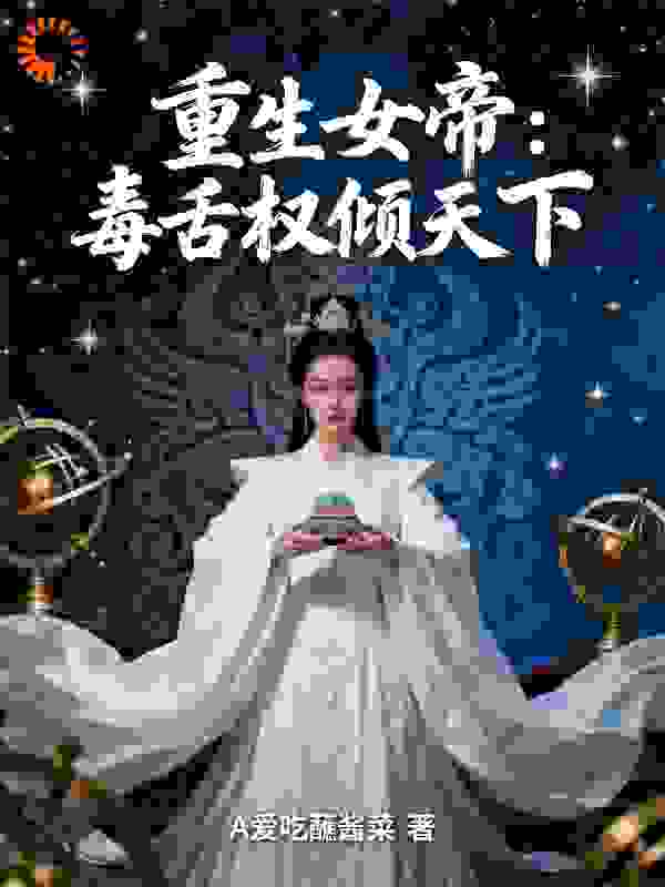 重生女帝：毒舌权倾天下