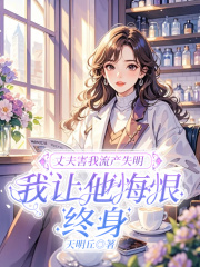 丈夫害我流产失明，我让他悔恨终身