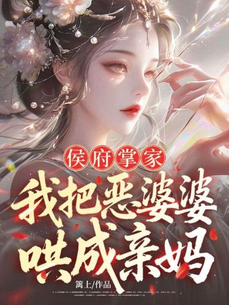 侯府掌家：我把恶婆婆哄成亲妈