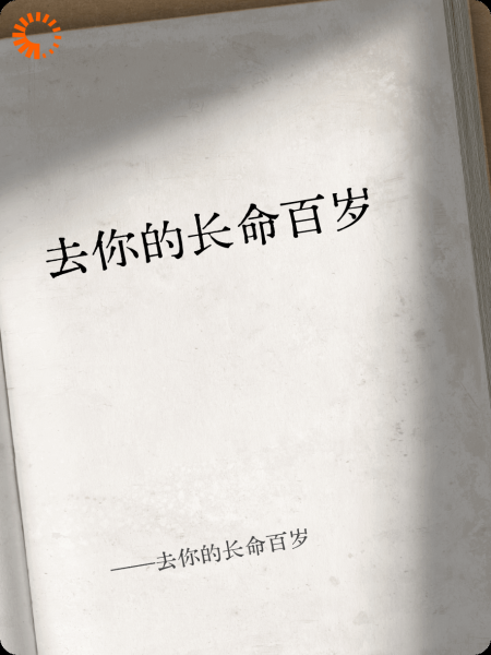 去你的长命百岁