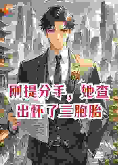 刚提分手，她查出怀了三胞胎