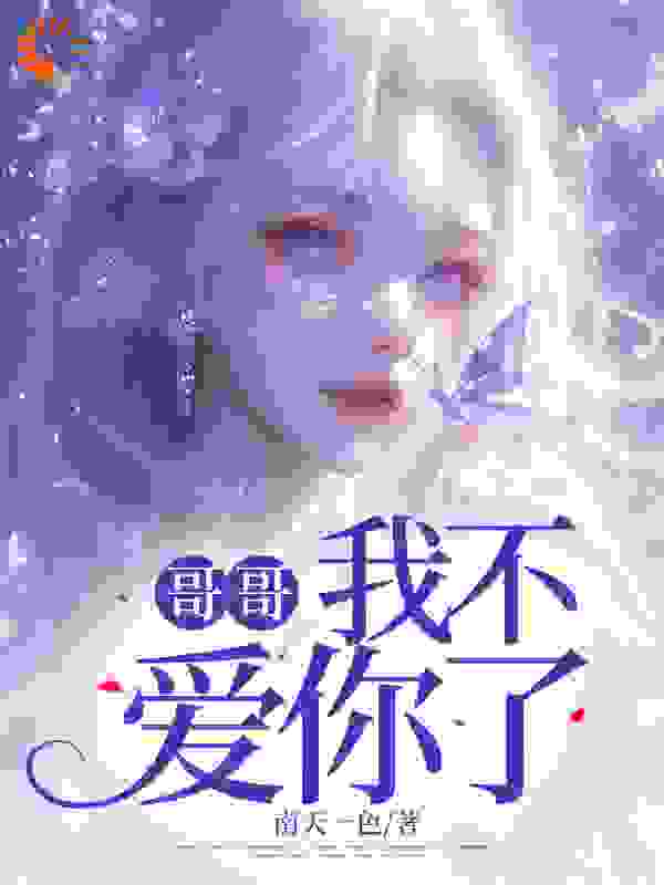 我不爱你了