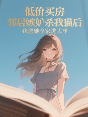 低价买房，邻居嫉妒杀我猫后，我送她全家进大牢