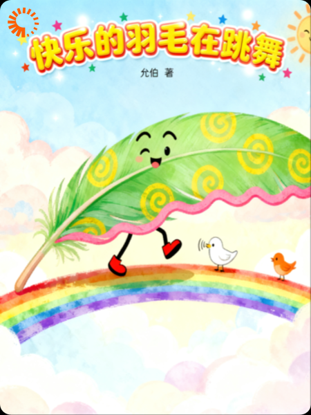 会跳舞的羽毛