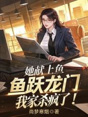 她献上鱼跃龙门，我家杀疯了！