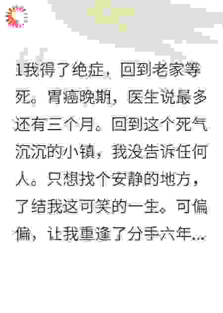 分手六年，前男友要在我坟头放烟花