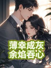 薄幸成灰，余焰吞心