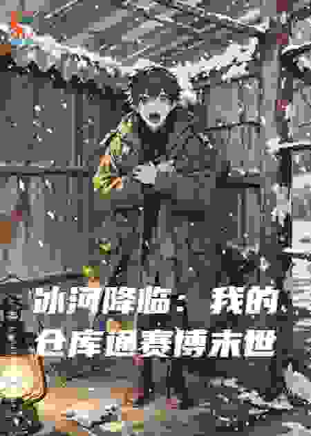 冰河降临：我的仓库通赛博末世
