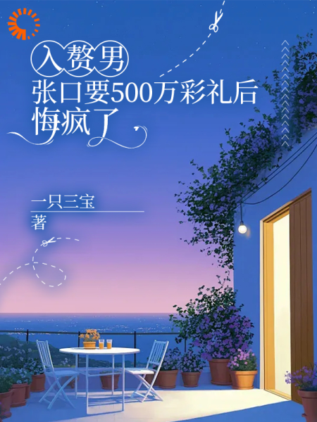 入赘男张口要500万彩礼后，悔疯了