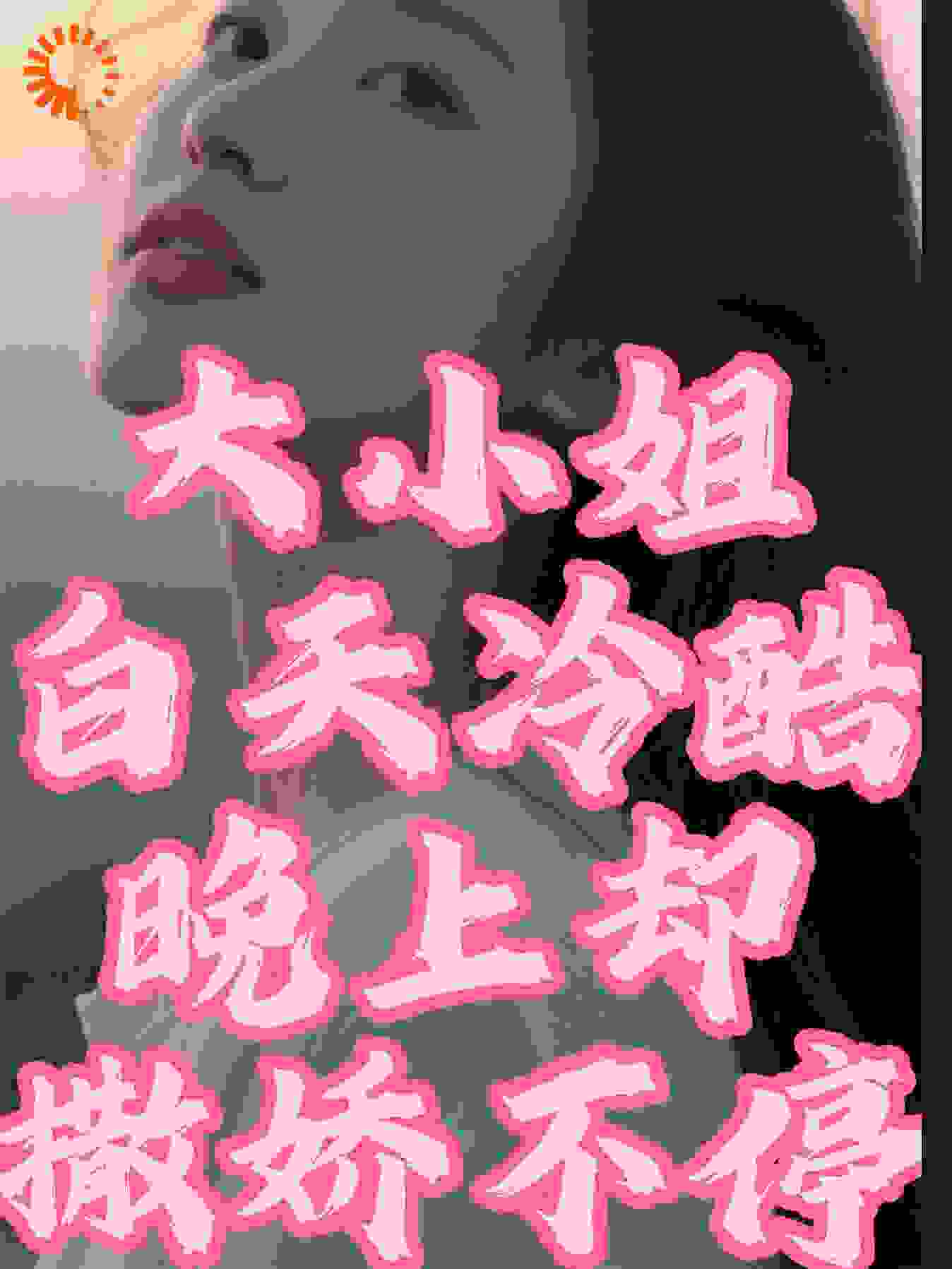 大小姐白天冷酷，晚上却撒娇不停