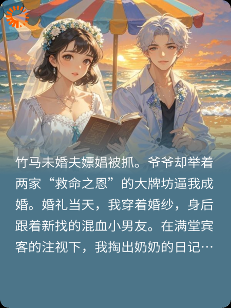 婚礼现场，我曝光了爷爷的禁忌恋
