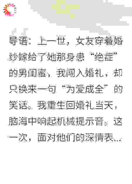 重生后，女友嫁给绝症男闺蜜，我笑着送上亿万贺礼