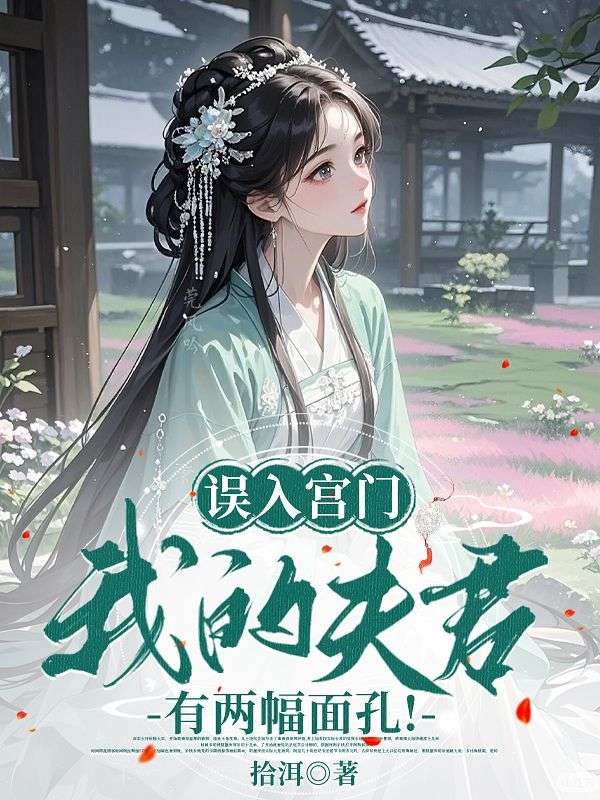 误入宫门，我的夫君有两幅面孔！