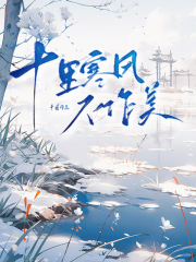 十里寒风不作美