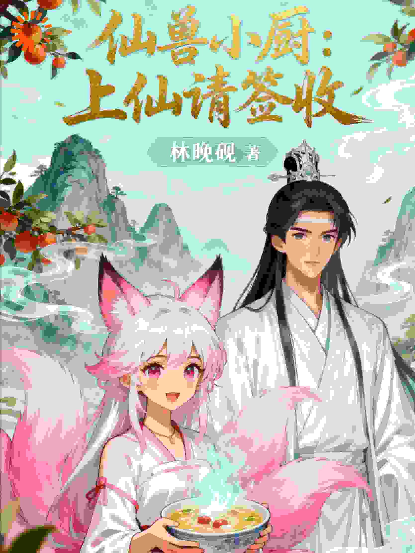 仙兽小厨：上仙请签收