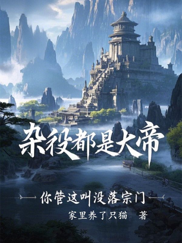 杂役都是大帝，你管这叫没落宗门