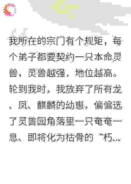 他们笑我选废柴，神木现世惊天下
