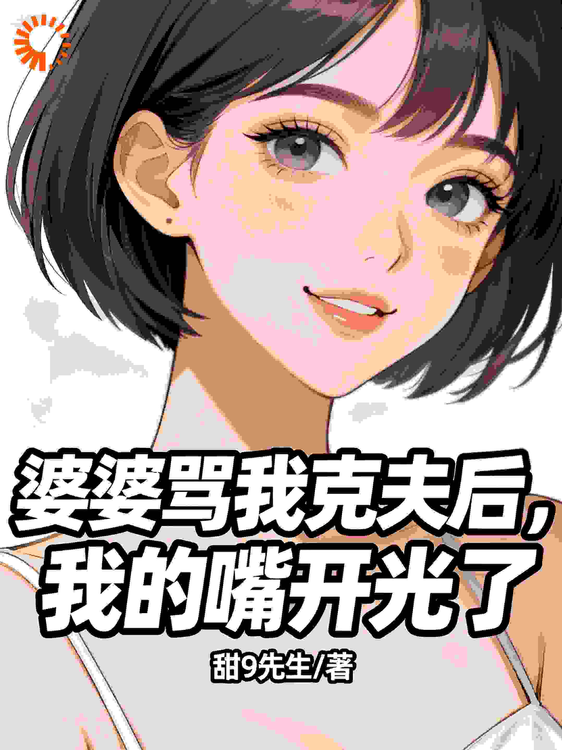 婆婆骂我克夫后，我的嘴开光了