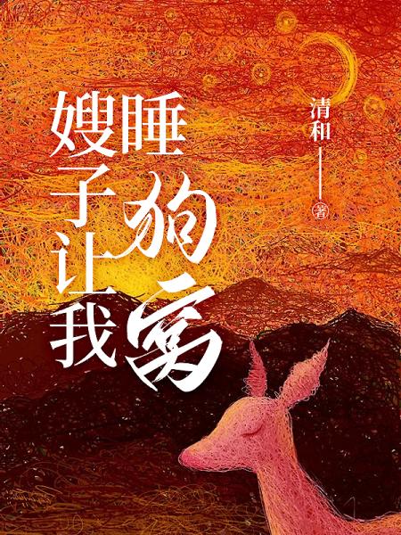 嫂子让我睡狗窝