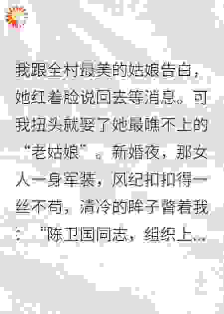 拒绝社花后，兵哥娶了军医老姑娘