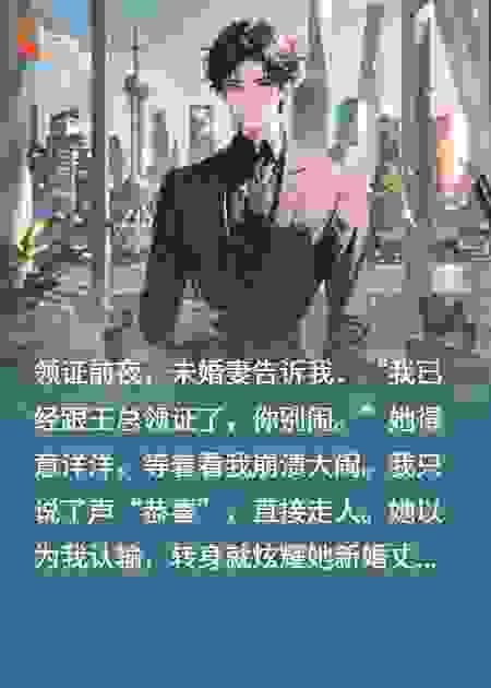哼！不跟我领证，等着破产吧