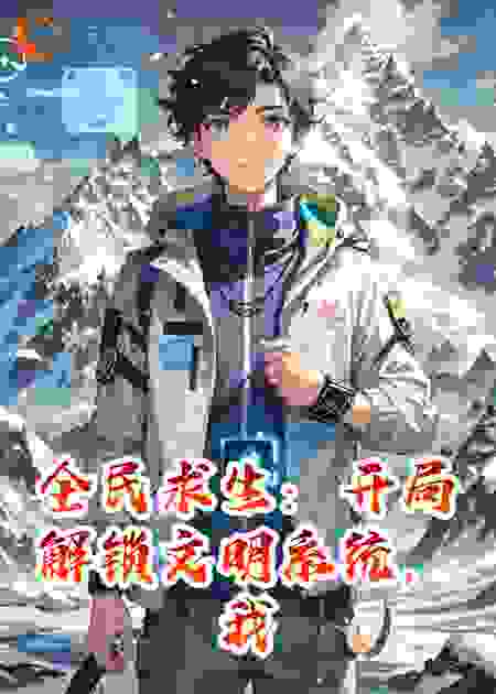 全民求生：开局解锁文明系统，我带蓝星冲全服