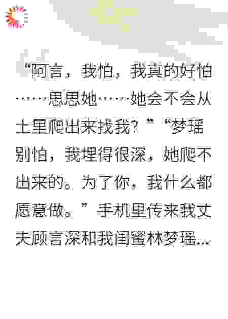 为博白月光一笑，老公活埋了亲妹妹