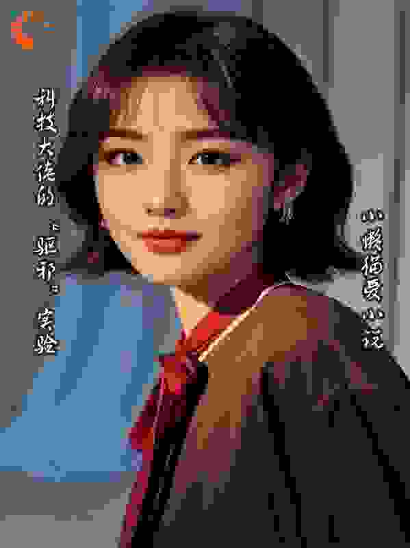 科技大佬的“驱邪”实验