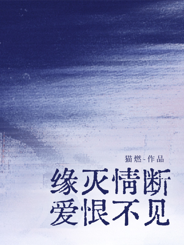 缘灭情断，爱恨不见